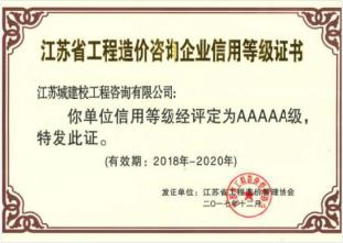 江蘇省工程造價咨詢企業信用等級證書